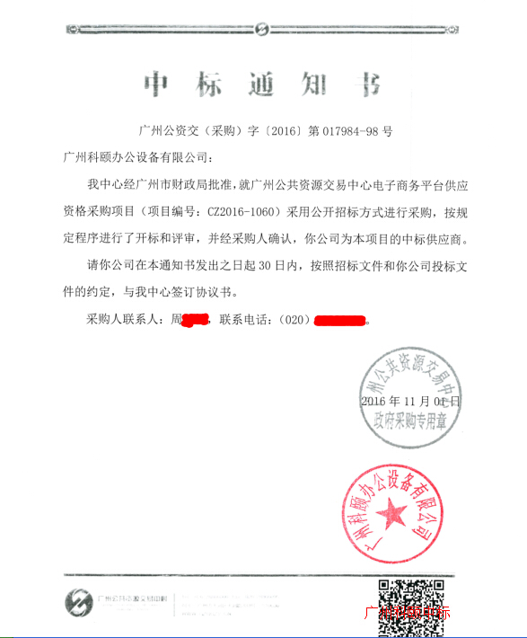 廣州科頤辦公中標(biāo)廣州市政府采購電子商城通知書