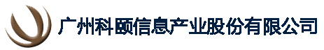 廣州科頤信息產業(yè)股份有限公司