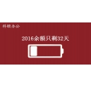 2016余額不足，只剩32天